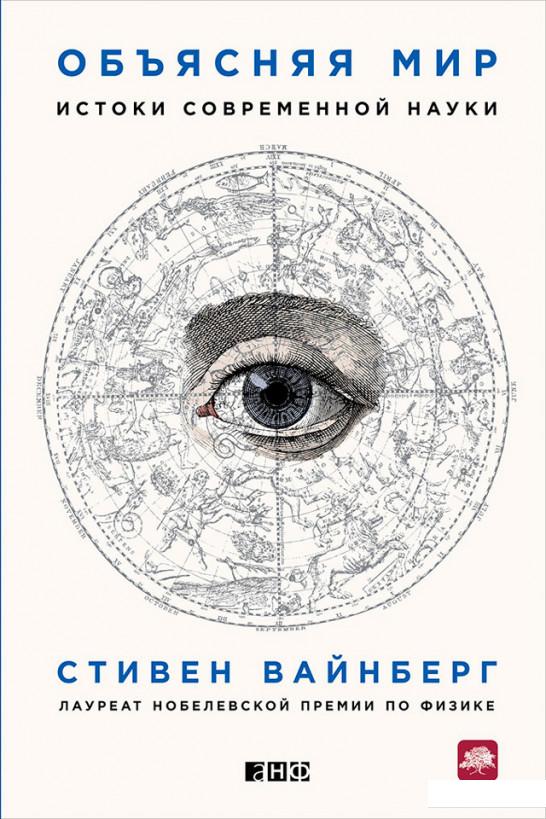 

Объясняя мир. Истоки современной науки (583885)