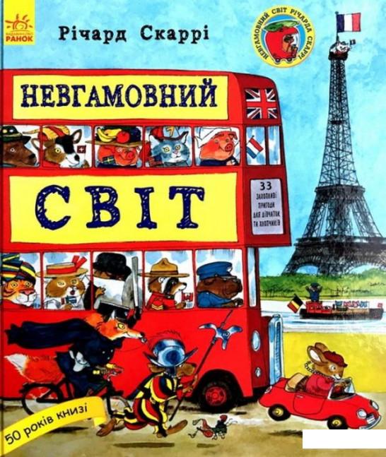 

Невгамовний світ (821713)