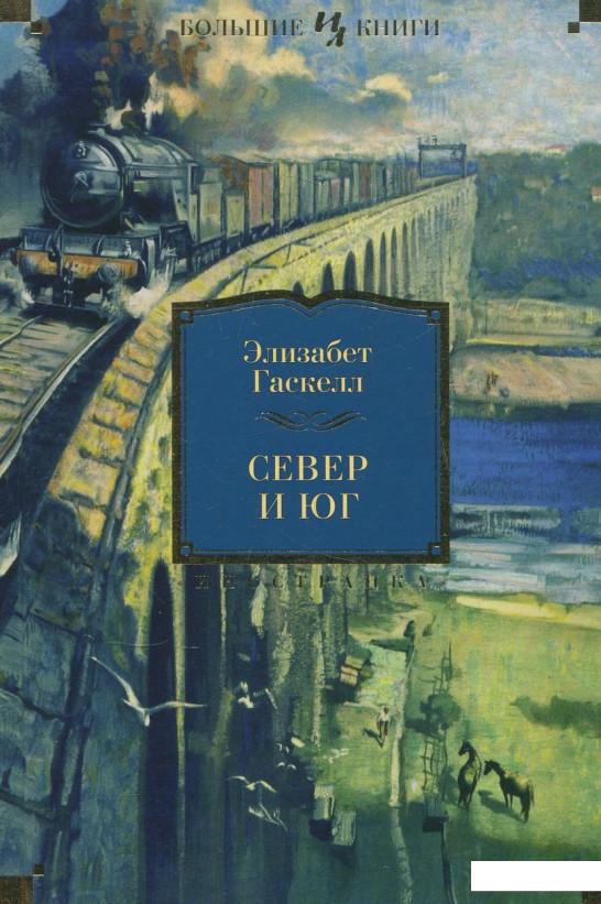 

Север и Юг (363802)