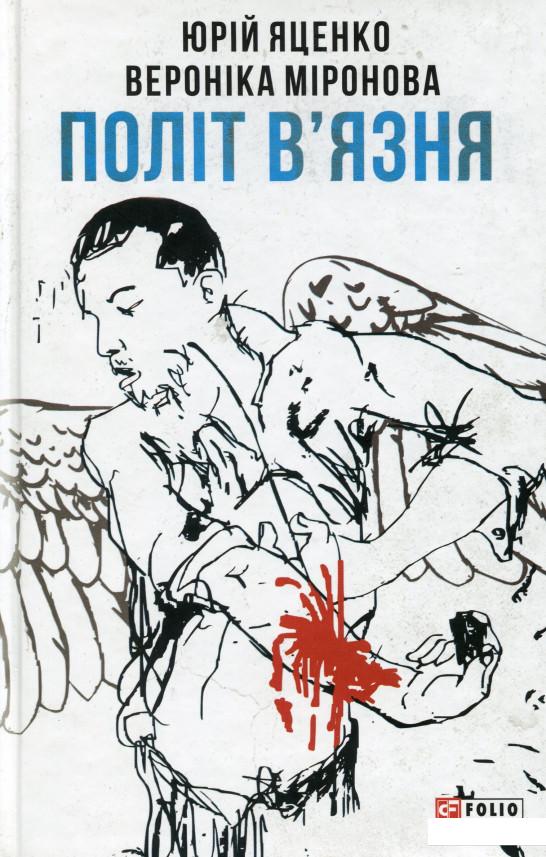

Політ в’язня (1107468)