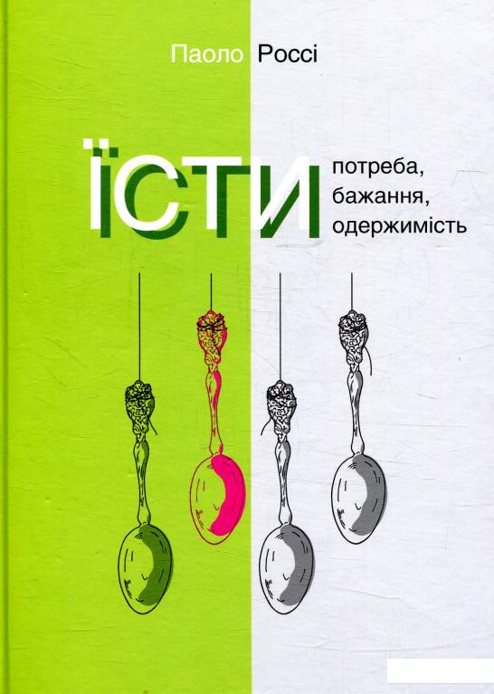 

Їсти. Потреба, бажання, одержимість (868331)