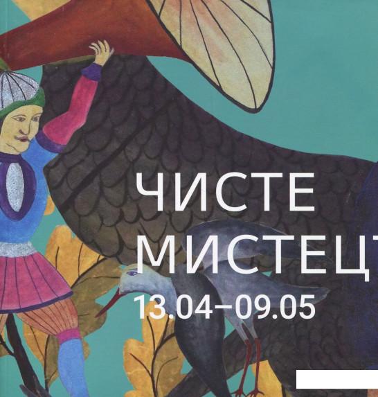 

Чисте мистецтво (868361)