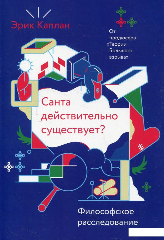 

Санта действительно существует Философское расследование (583907)