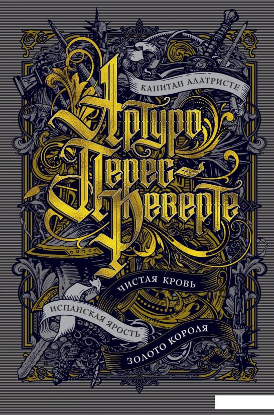 

Капитан Алатристе. Чистая кровь. Испанская ярость. Золото короля (925089)