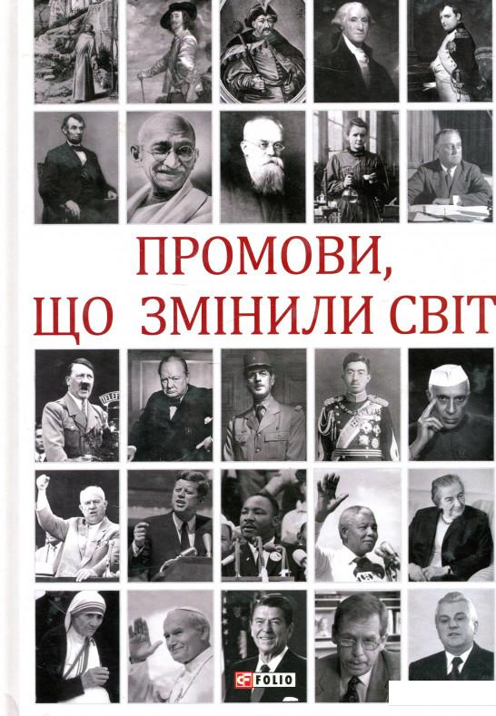 

Промови, що змінили світ (931041)