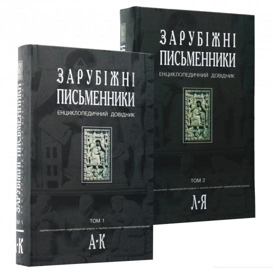 

Зарубіжні письменники. Енциклопедичний довідник. У 2 томах (комплект із 2 книг) (969025)