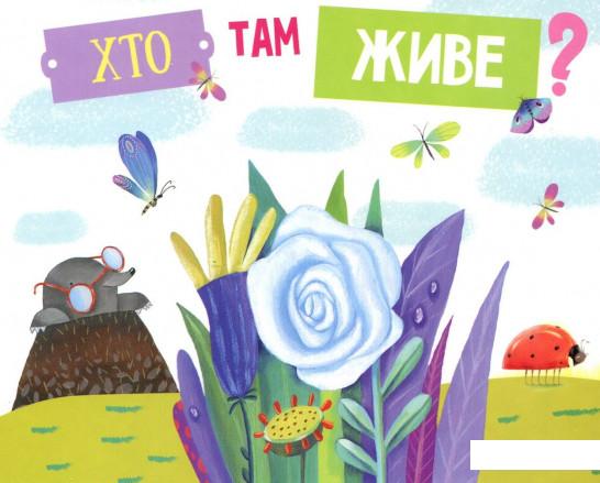 

Хто там живе (897717)