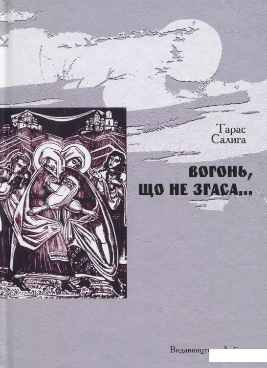 

Вогонь, що не згаса… (847286)