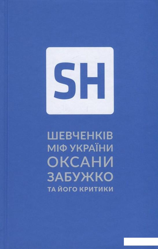 

Шевченків міф України. Спроба філософського аналізу (840192)