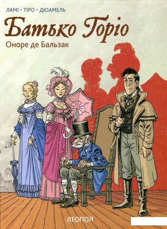 

Батько Горіо. Графічний роман (935857)