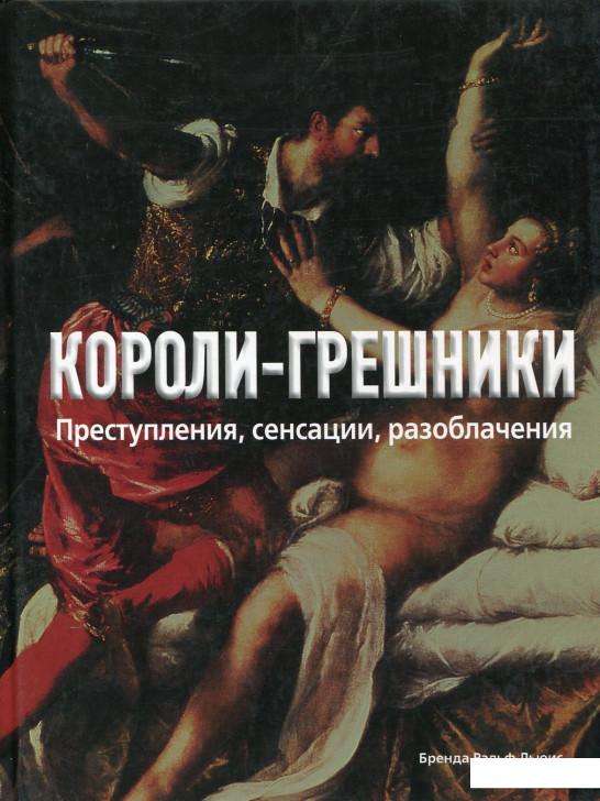 

Короли-грешники. Преступления, сенсации, разоблачения (167697)