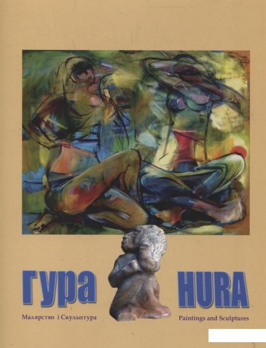 

Юрій Гура. Малярство і скульптура (289793)