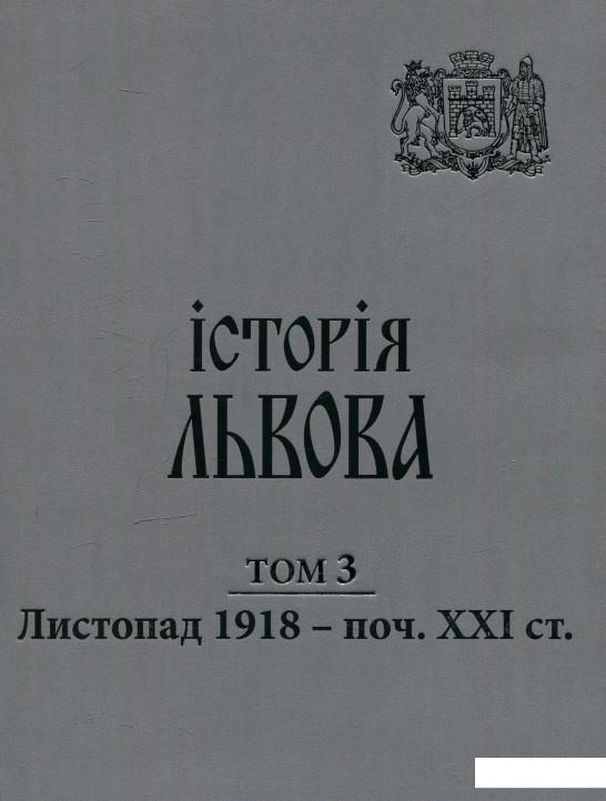 

Історія Львова: у трьох томах. Листопад 1918 - поч. XXI ст. Том 3 (610966)