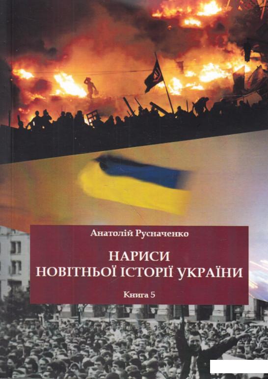 

Нариси новітньої історії України. Книга 5 (620997)