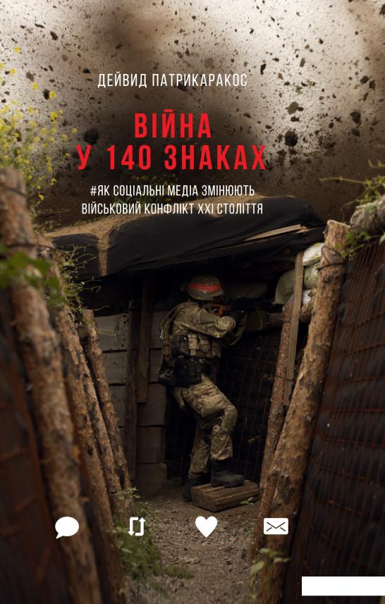 

Війна у 140 знаках. Як соціальні медіа змінюють конфлікти у XXI столітті (909859)