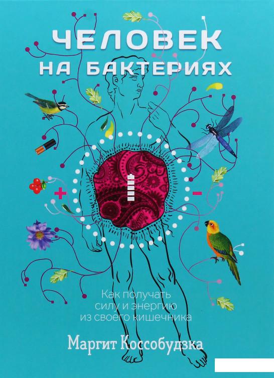

Человек на бактериях. Как получить силу и энергию из своего кишечника (979654)