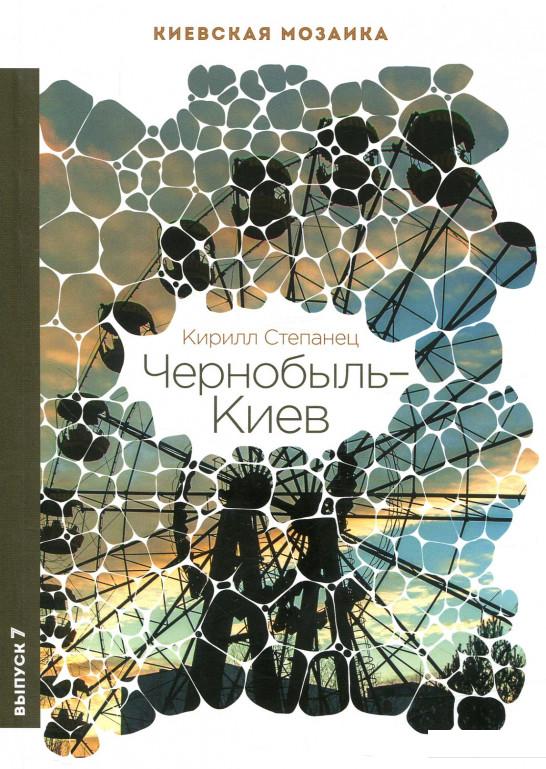 

Чернобыль-Киев (841288)