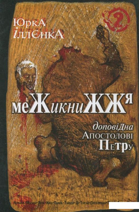 

Доповідна Апостолові Петру. Межикнижжя. Книга 2 (395341)