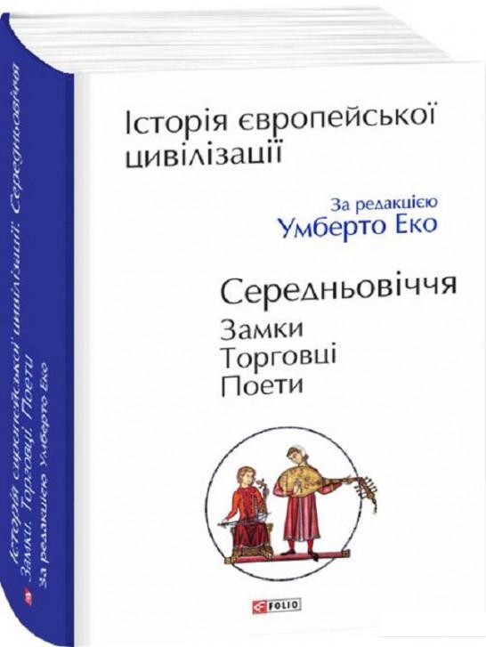 

Історія європейської цивілізації. Середньовіччя. Замки. Торговці. Поети (921209)