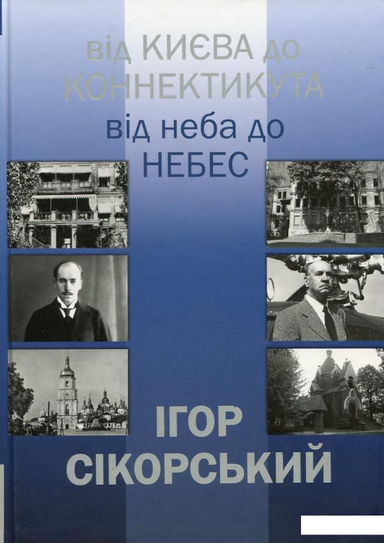 

Ігор Сікорський. Від Києва до Коннектикута, від Неба до Небес (534094)