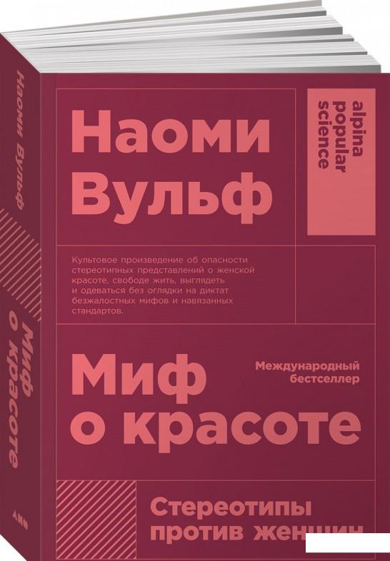

Миф о красоте. Стереотипы против женщин (894980)