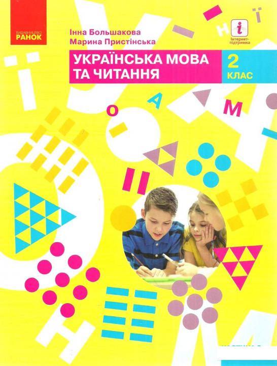 

Українська мова та читання. Підручник. 2 клас. Частина 2 (984897)