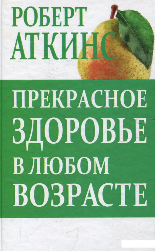 

Прекрасное здоровье в любом возрасте (532365)