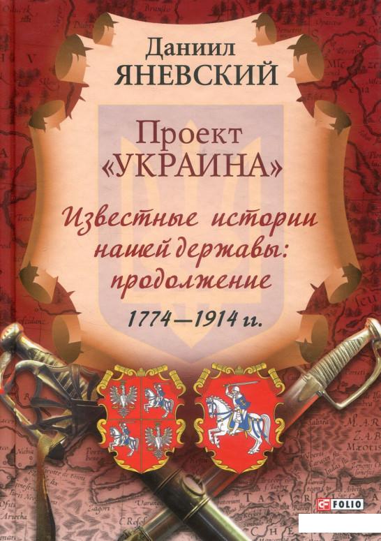 

Проект Украина. Известные истории нашей державы. Продолжение 1774-1914 гг (884716)