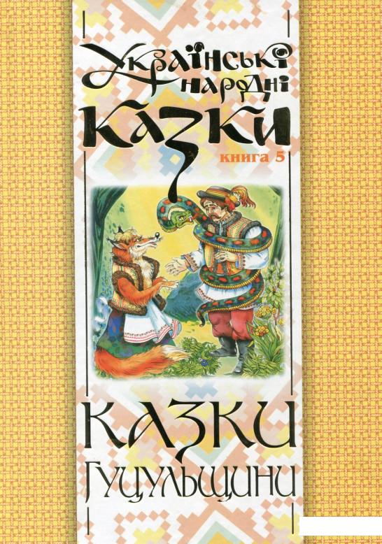 

Українські народні казки. Книга 5. Казки Гуцульщини (175175)