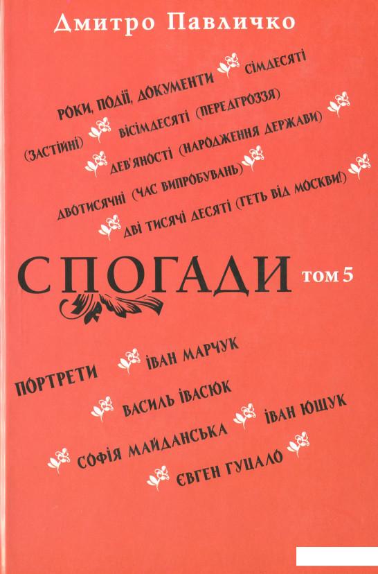 

Спогади. Том 5 (1136471)