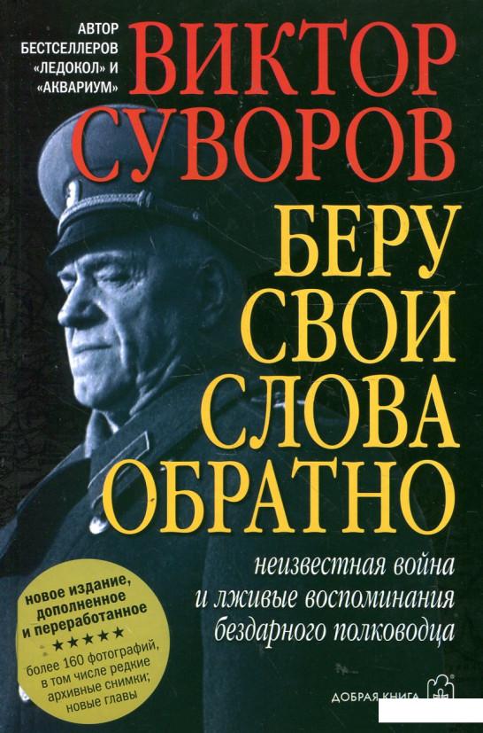 

Беру свои слова обратно. Неизвестная война и лживые воспоминания бездарного полководца. Вторая книга трилогии "Тень Победы" (344426)