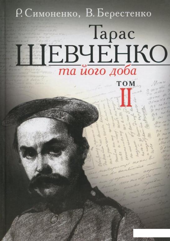Книга Книга Тарас Шевченко та його доба. У 3 томах. Том 2 (384392) от ...