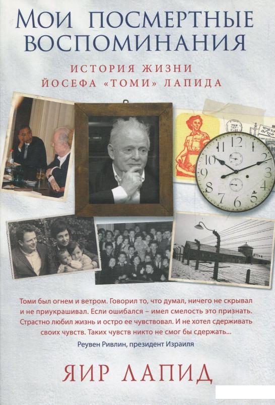 

Мои посмертные воспоминания (833723)