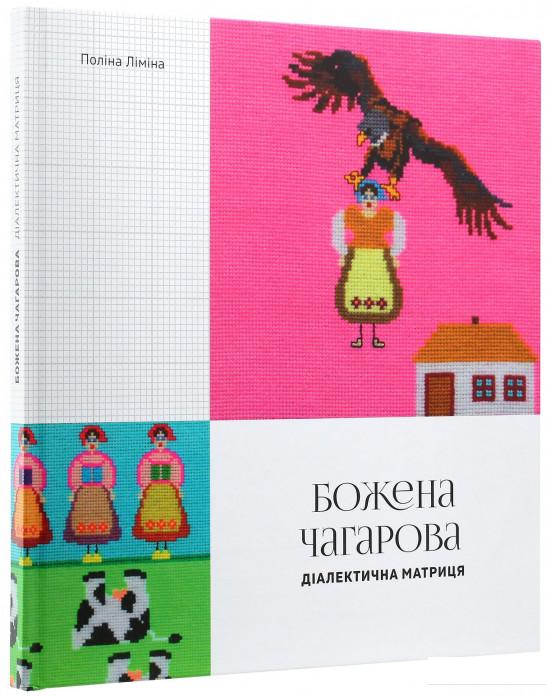 

Божена Чагарова. Діалектична матриця (1106871)