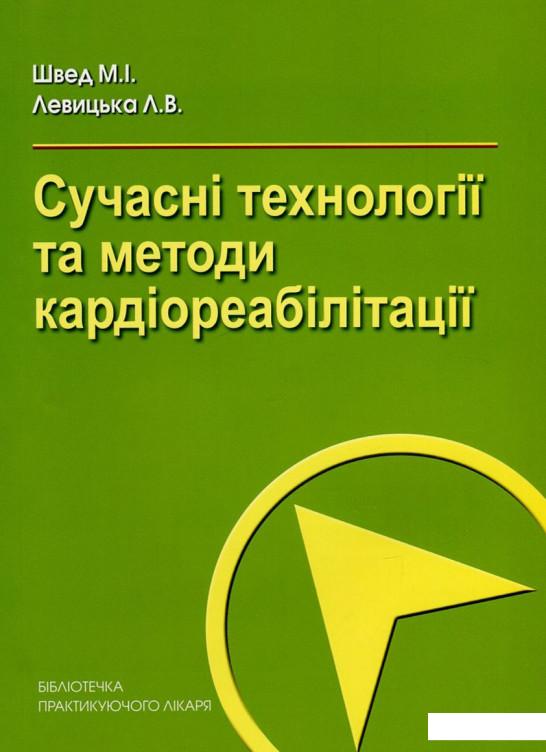 

Сучасні технології та методи кардіореабілітації (724167)