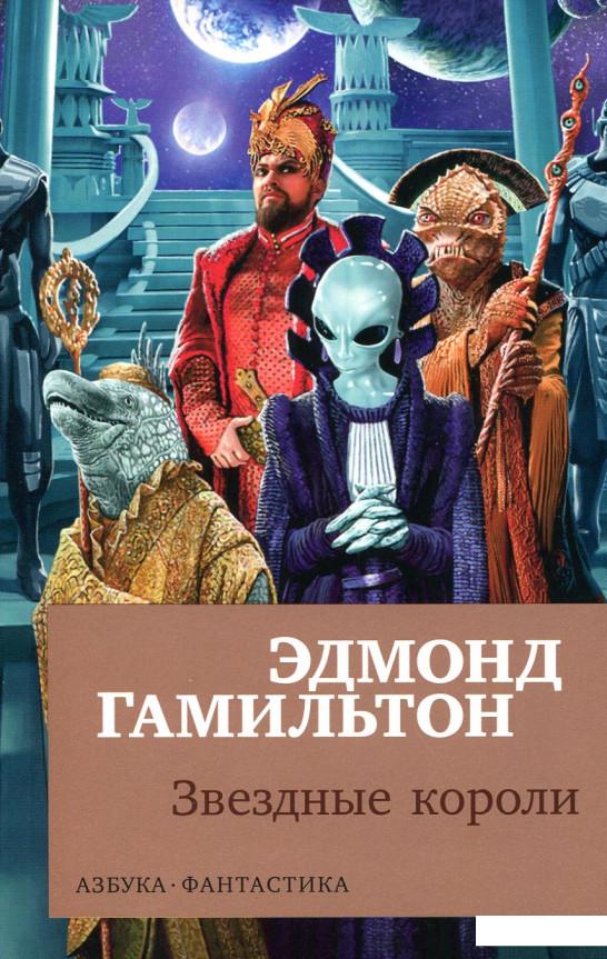

Звездные короли (884229)