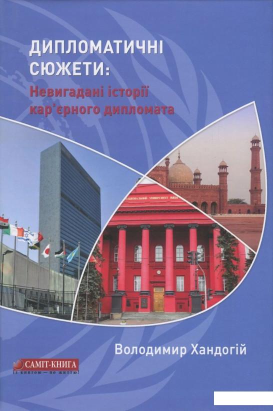 

Дипломатичні сюжети. Невигадані історії кар’єрного дипломата (847276)