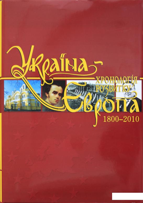 

Україна-Європа: хронологія розвитку. 1800 - 2010 рр. Том 5 (456053)