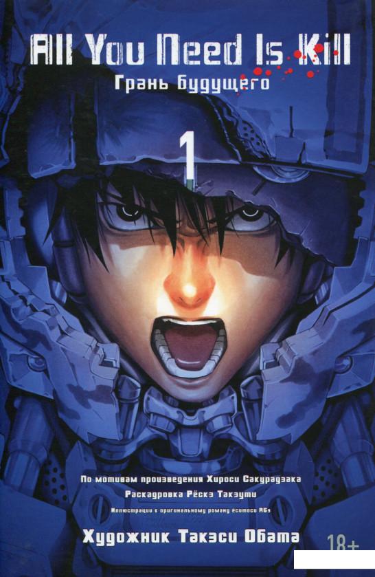 

All You Need Is Kill. Книга 1. Грань будущего (629122)