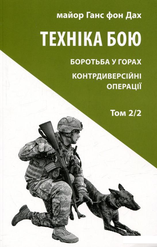 

Техніка бою. Том 2. Частина 2. Боротьба у горах. Контрдиверсійні операції (737162)
