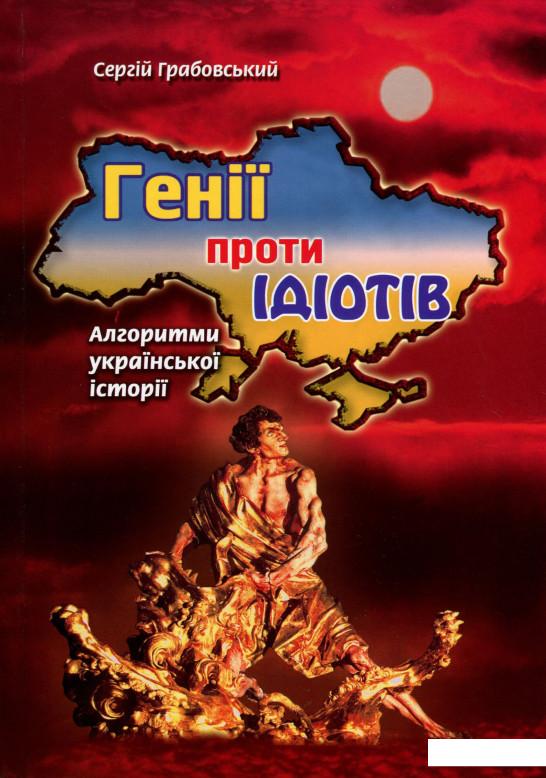 

Генії проти ідіотів. Алгоритми української історії (985510)