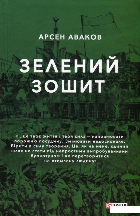 

Зелений зошит (871392)