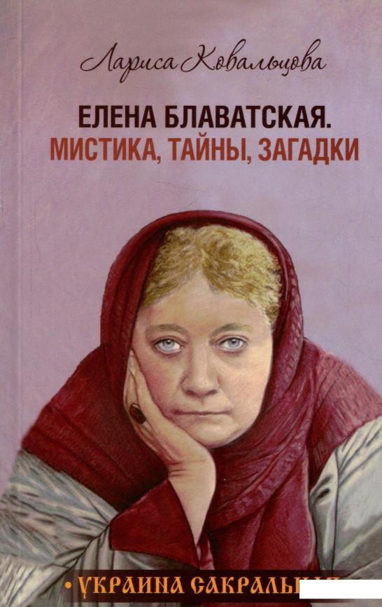

Елена Блаватская. Мистика, тайны, загадки (720850)