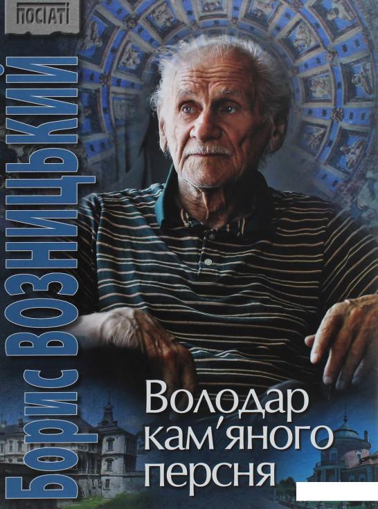 

Борис Возницький. Володар кам’яного персня (1136970)