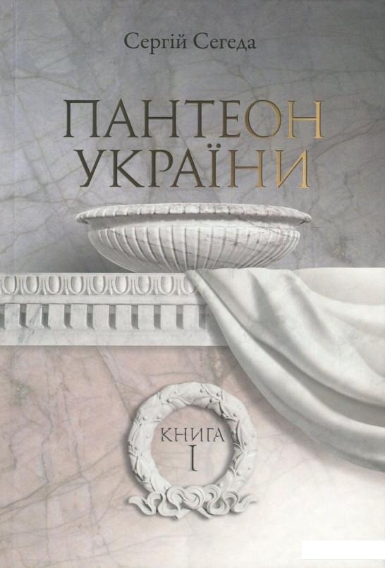 

Пантеон України. У 2 книгах. Книга 1. Місця поховань визначних діячів української історії та культури Х - початку ХІХ ст. (757128)