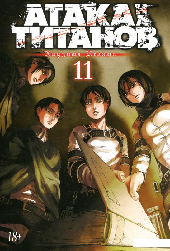 

Атака на титанов. Книга 11 (898147)