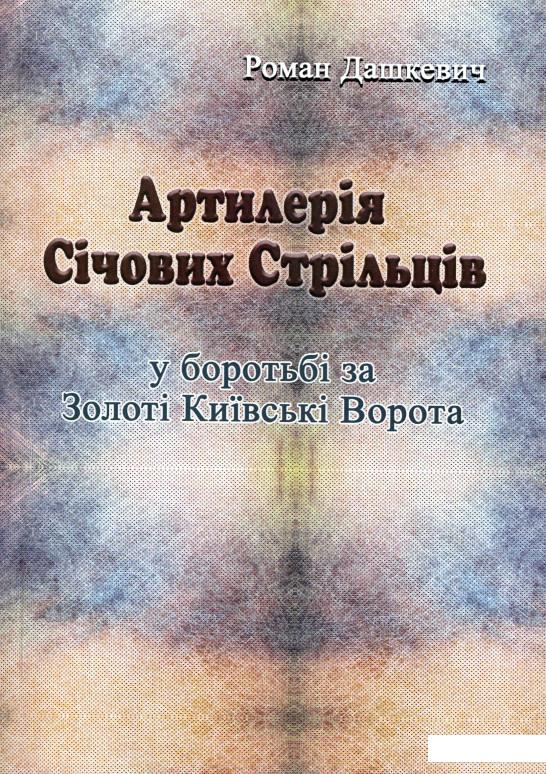 

Артилерія Січових Стрільців у боротьбі за Золоті Київські Ворота (987599)