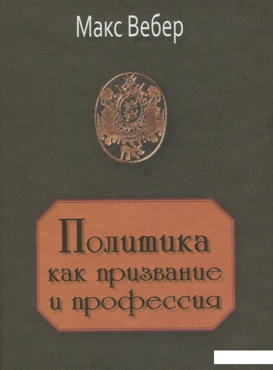 

Политика как призвание и профессия (868005)
