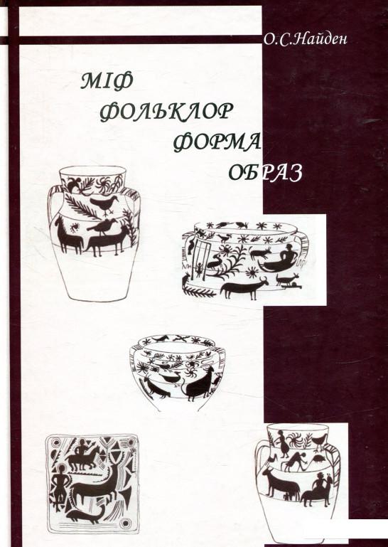 

Міф. Фольклор. Форма. Образ (841159)