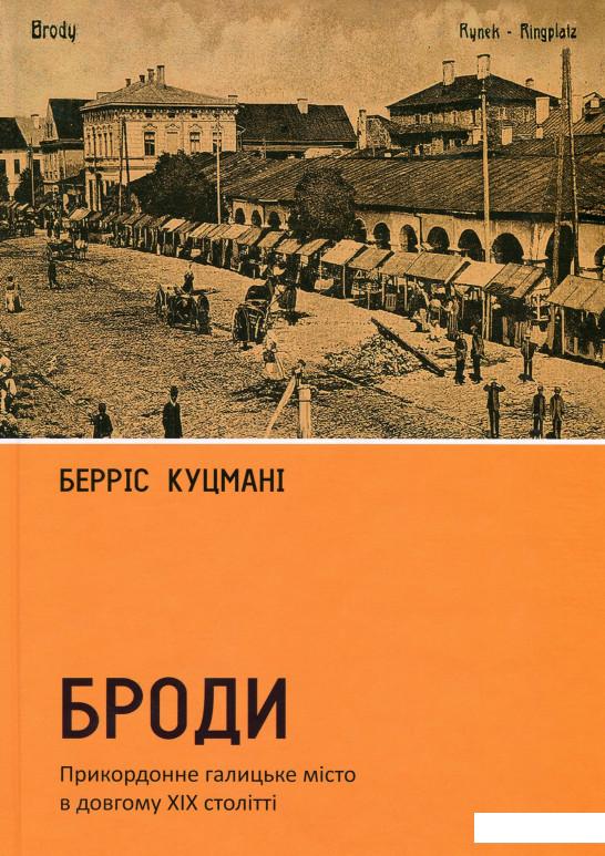 

Броди. Прикордонне галицьке місто в довгому ХІХ столітті (983831)